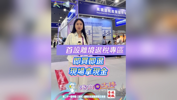 有片｜文博會首設離境退稅專區 即買即退 現場拿現金