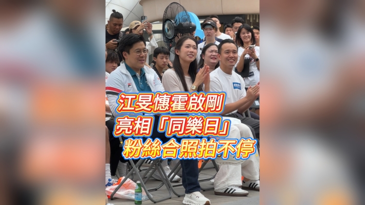 有片｜江旻憓霍啟剛亮相「同樂日」 粉絲合照拍不停