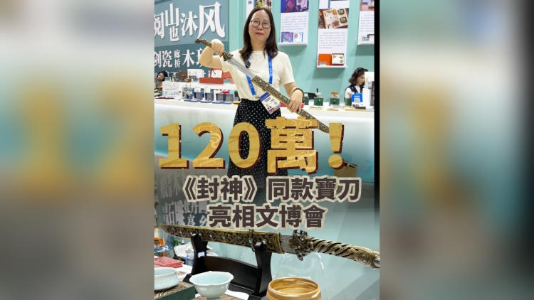 有片｜120萬！《封神》同款寶刀亮相文博會