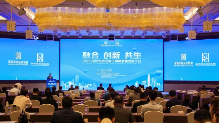 2025深圳飯店業第三屆高質量發展大會成功舉行