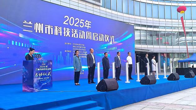 蘭州：躍升全球創新百強科技集群 2025年科技活動周啟幕