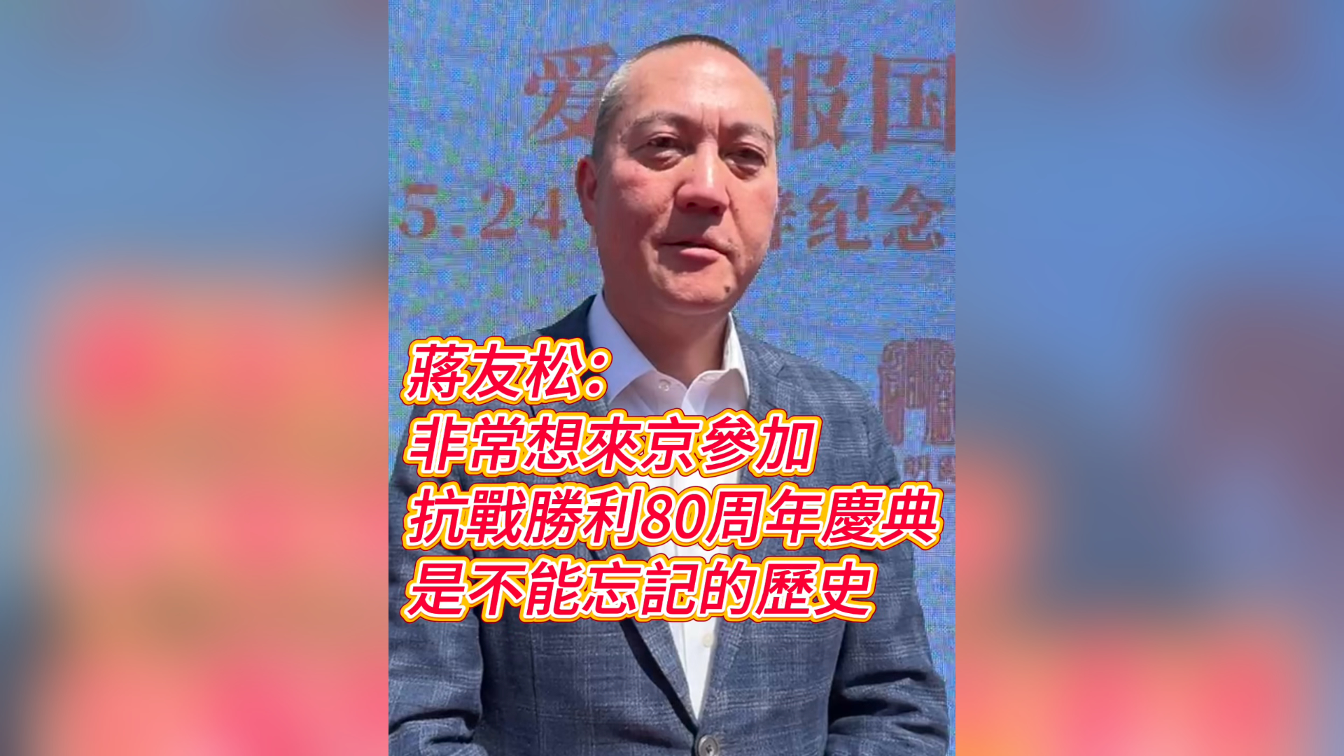 有片｜蔣友松：非常想來京參加抗戰勝利80周年慶典 是不能忘記的歷史