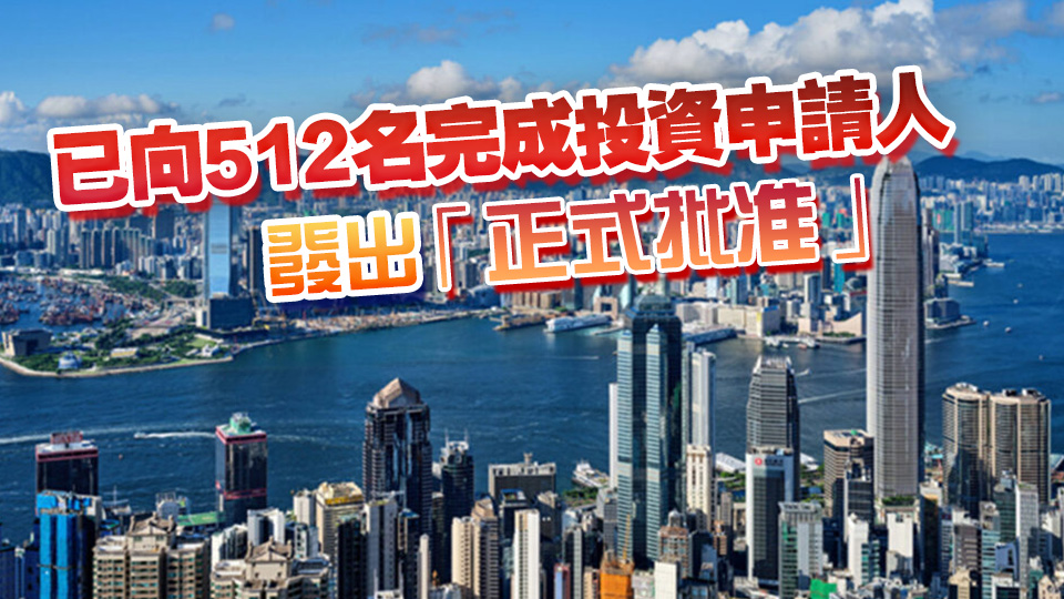新資本投資者入境計劃接1257宗申請 料吸資逾370億