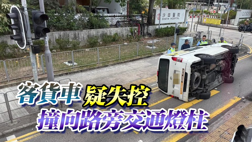 沙田亞公角街客貨車翻側 司機自己爬出車外