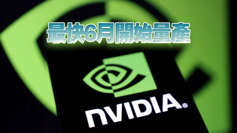 外媒：英偉達擬對華推降級版AI晶片 較H20便宜近半