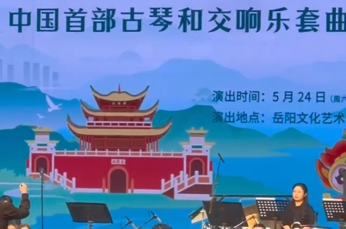 中國首部古琴和交響樂套曲《洞庭春色賦》在岳陽首演