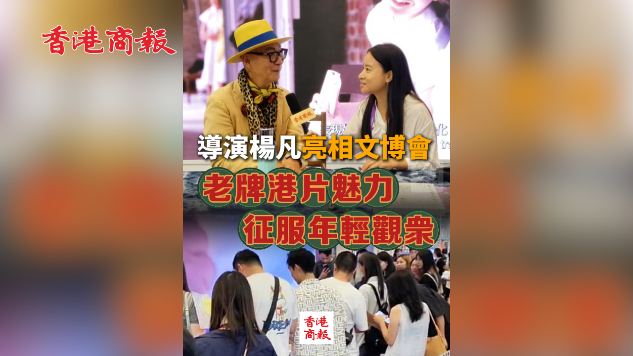 有片丨導演楊凡亮相文博會 老牌港片魅力征服年輕觀眾