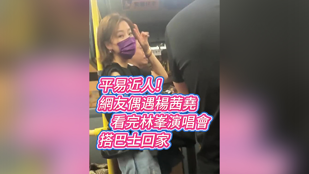有片丨平易近人！網友偶遇楊茜堯 看完林峯演唱會搭巴士回家