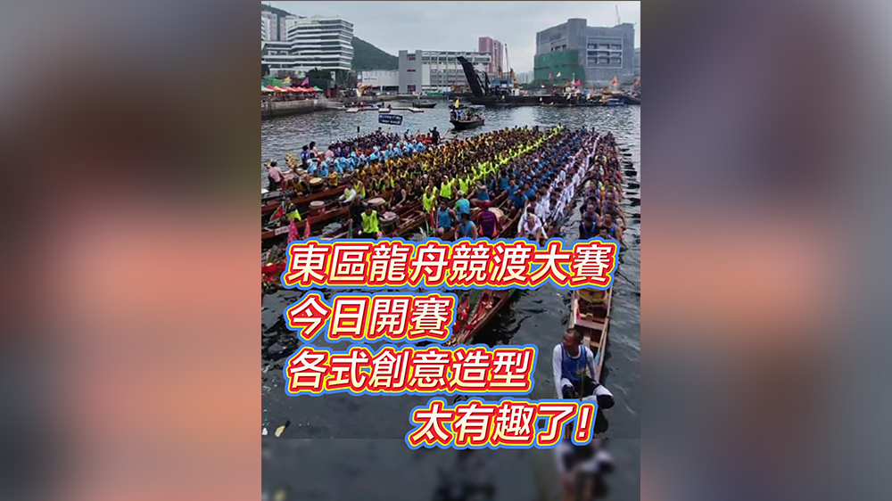 有片丨東區龍舟競渡大賽今日開賽 各式創意造型太有趣了！