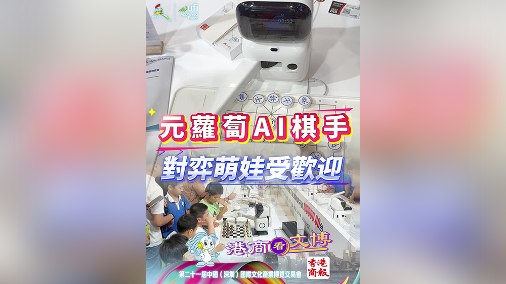 有片丨元蘿蔔AI棋手對弈萌娃受歡迎