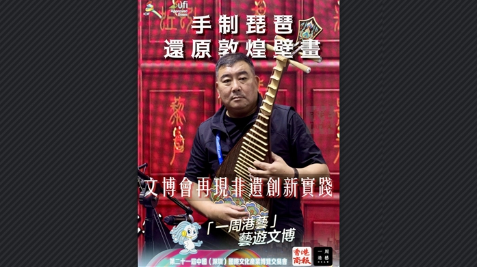 有片丨手製琵琶還原敦煌壁畫 文博會再現非遺創新實踐