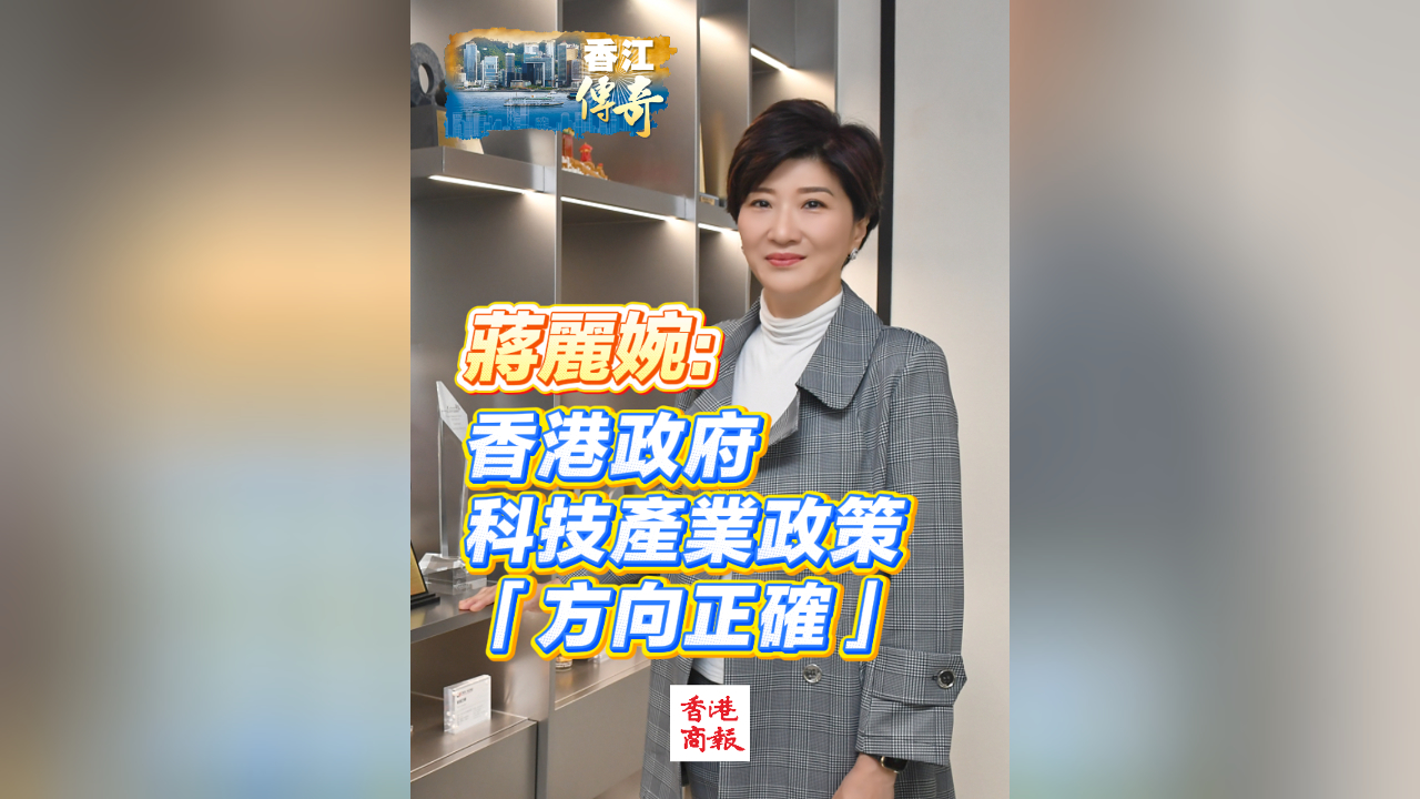 有片丨蔣麗婉：香港政府科技產業政策「方向正確」