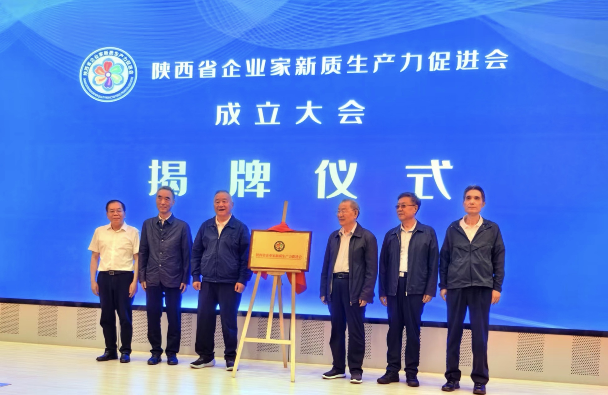 陝西省企業家新質生產力促進會在西安成立