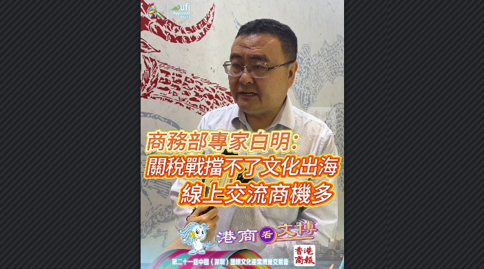 有片丨商務部研究院白明：關稅戰擋不了文化出海 線上交流商機多