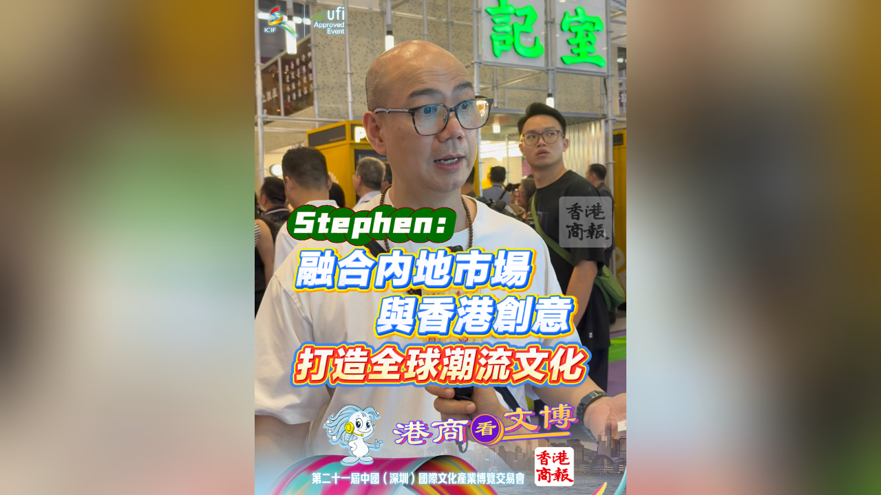 有片丨Stephen：融合內地市場與香港創意 打造全球潮流文化