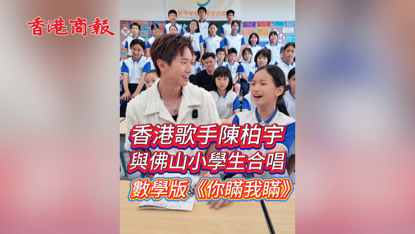 有片丨香港歌手陳柏宇與佛山小學生 合唱數學版《你瞞我瞞》
