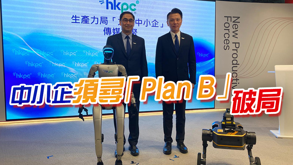 生產力局指關稅戰拉升生產成本 冀利息不要「時高時低」