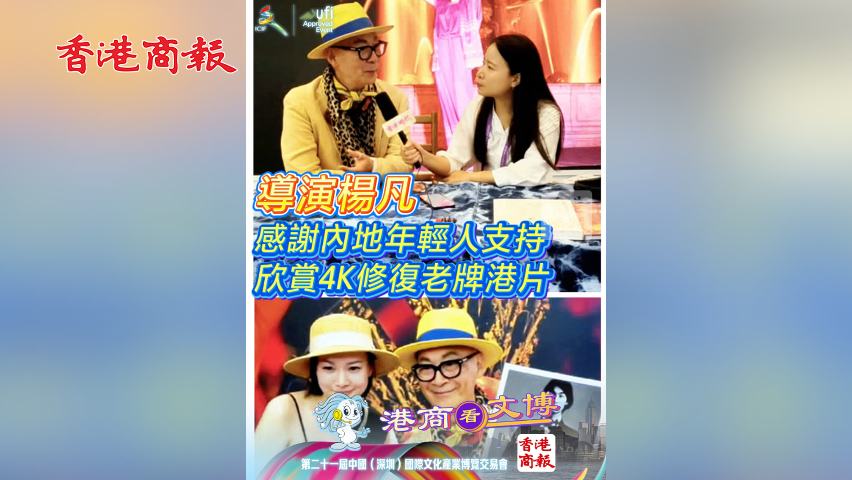 有片丨導演楊凡感謝內地年輕人支持 欣賞4K修復老牌港片