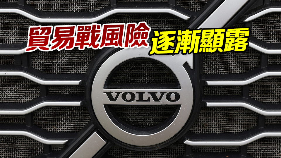 瑞典富豪汽車裁員3000人 係重大削減成本計劃的一部分