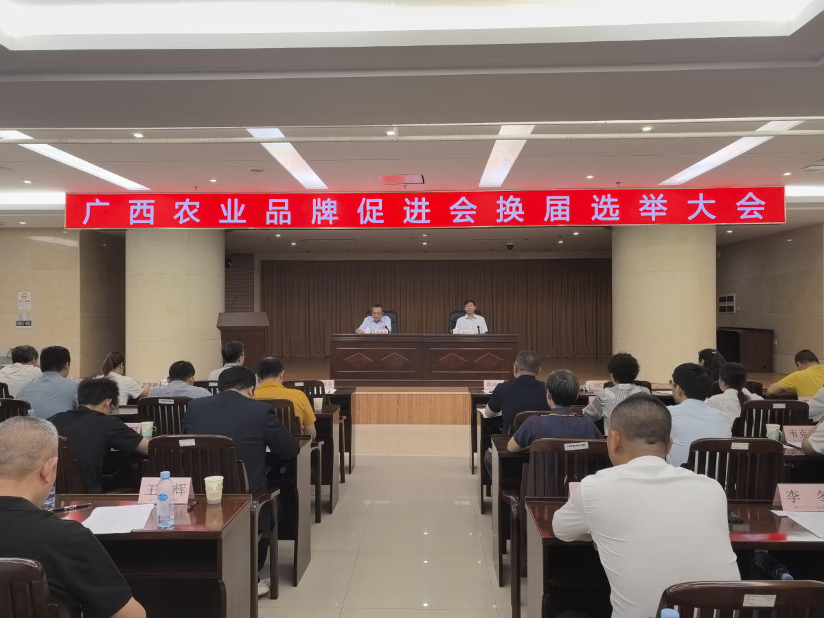 廣西農業品牌促進會換屆選舉圓滿舉行 共繪「桂字號」品牌新藍圖