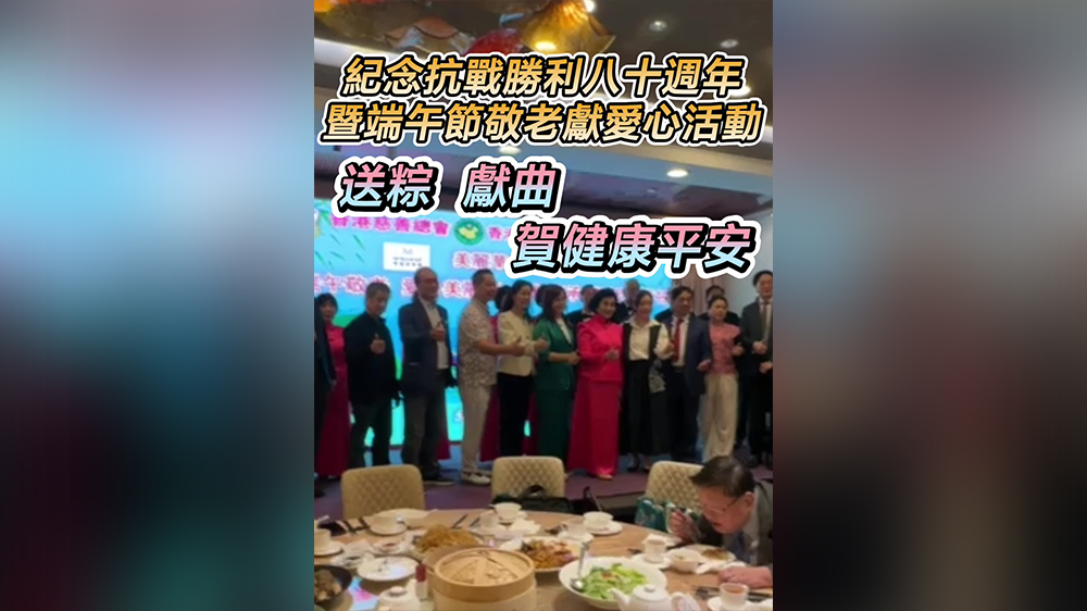 有片丨紀念抗戰勝利八十周年暨端午節敬老獻愛心活動 送粽獻曲賀健康平安