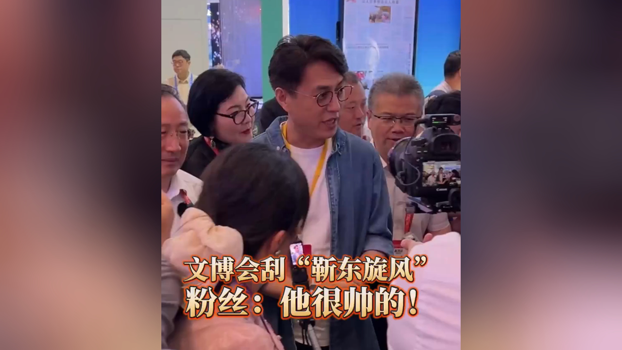 有片丨文博會刮「靳東旋風」 粉絲：他很帥的!