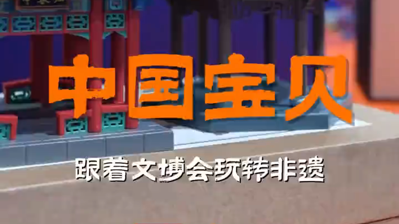 有片丨淘寶中國寶貝亮相文博會