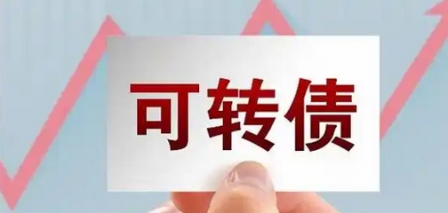 【財通AH】已發行14隻可轉債 年內募資189億元