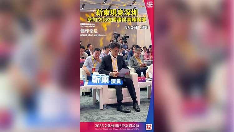 有片｜靳東現身深圳 參加文化強國建設高峰論壇