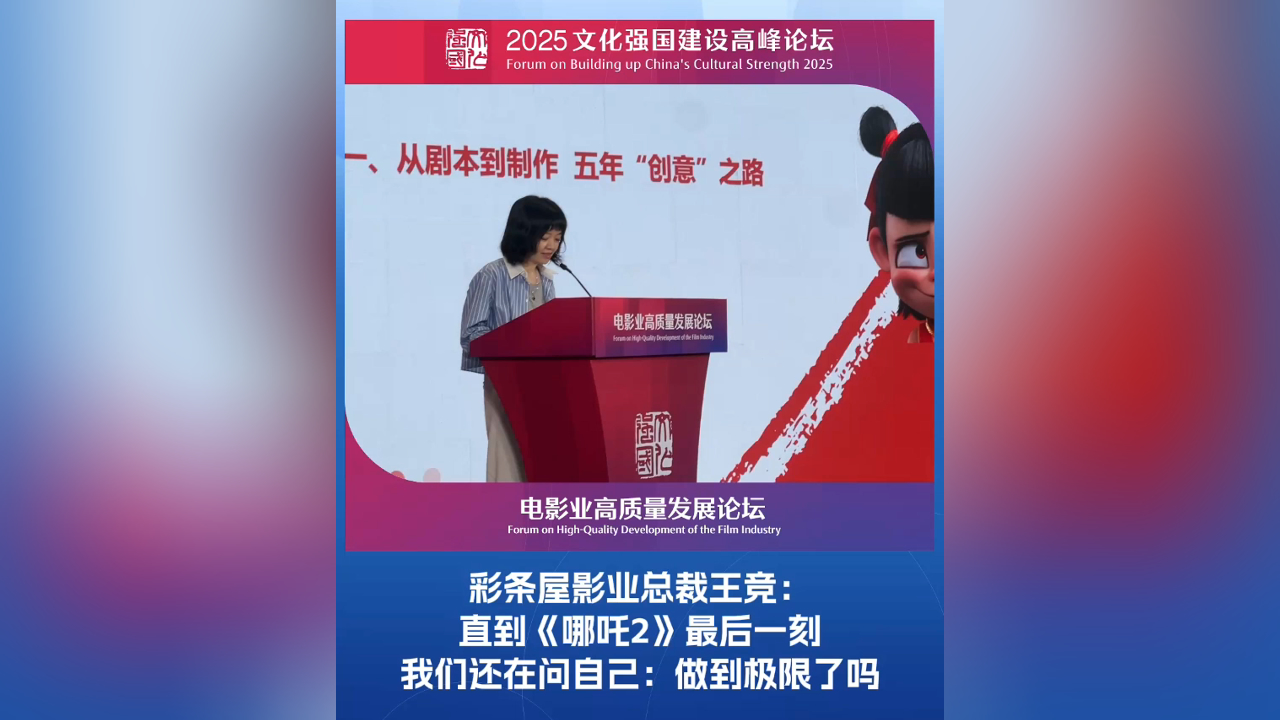 有片丨彩條屋影業總裁王競：直到《哪吒2》最後一刻我們還在問自己：做到極限了嗎