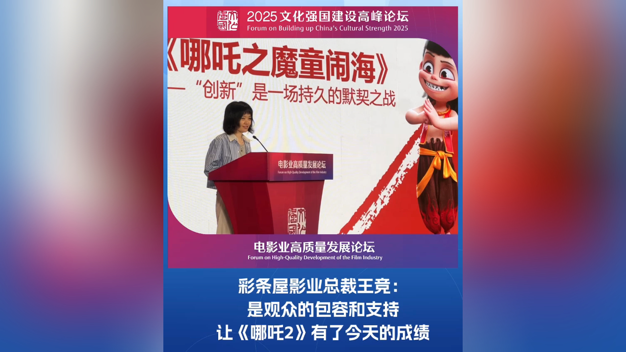 有片丨彩條屋影業總裁王競：是觀眾的包容和支持，讓《哪吒2》有了今天的成績