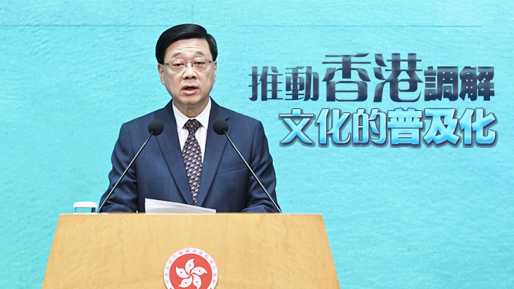 李家超：國際調解院落戶香港 將進一步完善香港法治體系