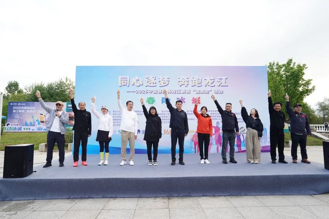 黑龍江省新聯會聯合舉辦「同心逐夢 奔跑龍江」2025龍江新聯健康跑活動
