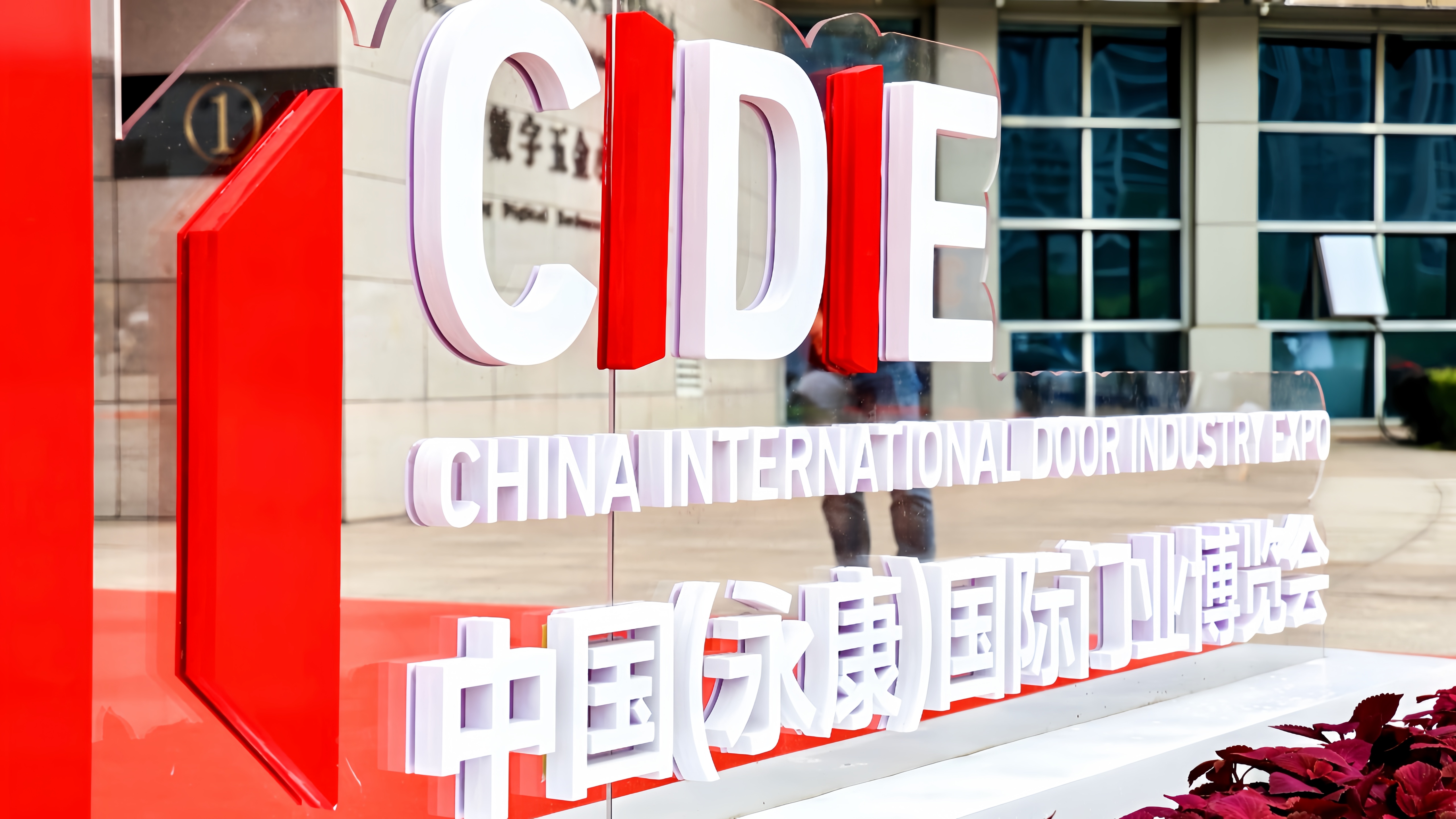 智鏈全球 門啟新程—第15屆中國（永康）國際門業博覽會盛大啟幕