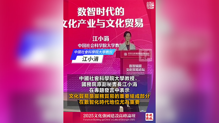 有片｜中國社科院教授江小涓：文化貿易在數智時代尤為重要