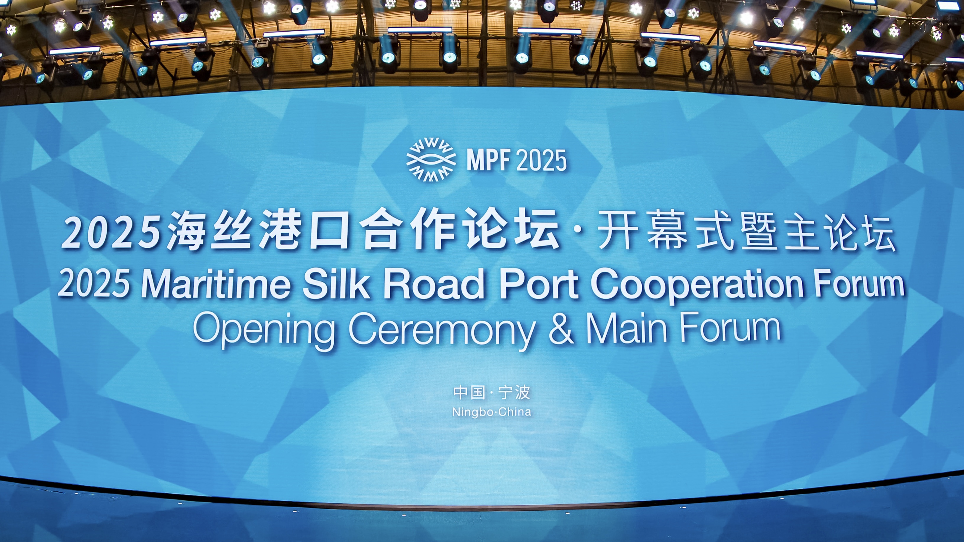 2025海絲港口合作論壇在浙江寧波開幕