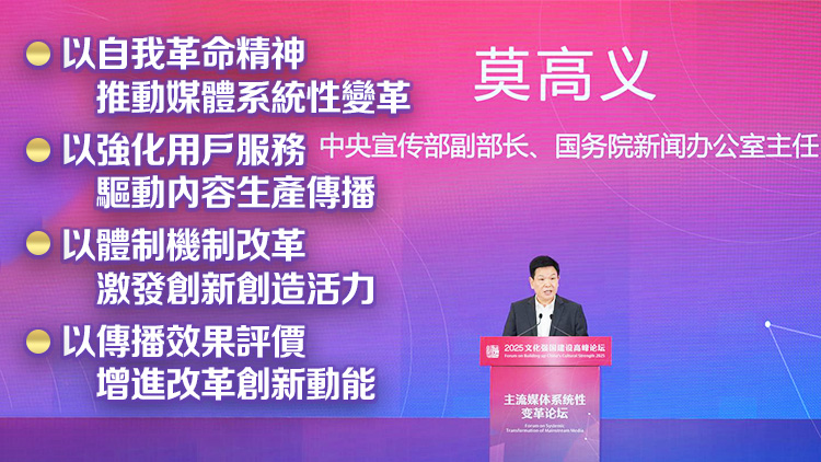 推進主流媒體系統性變革，中宣部副部長莫高義重點談了四點意見