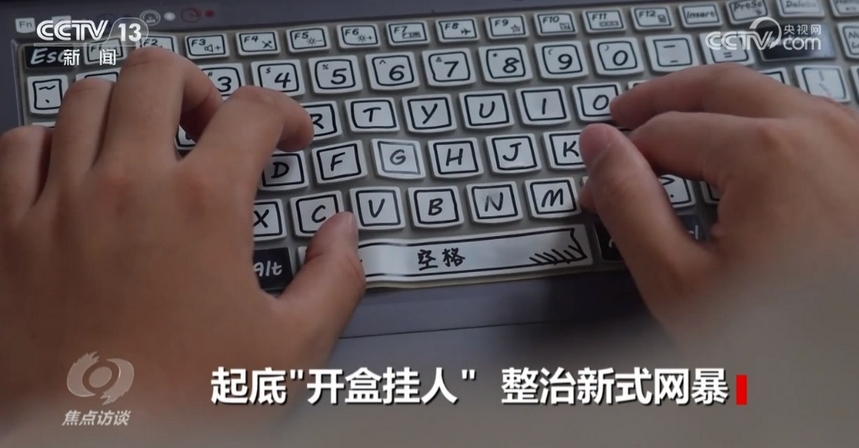 3家大型網站平台被罰 中央網信辦：對「開盒」亂象零容忍