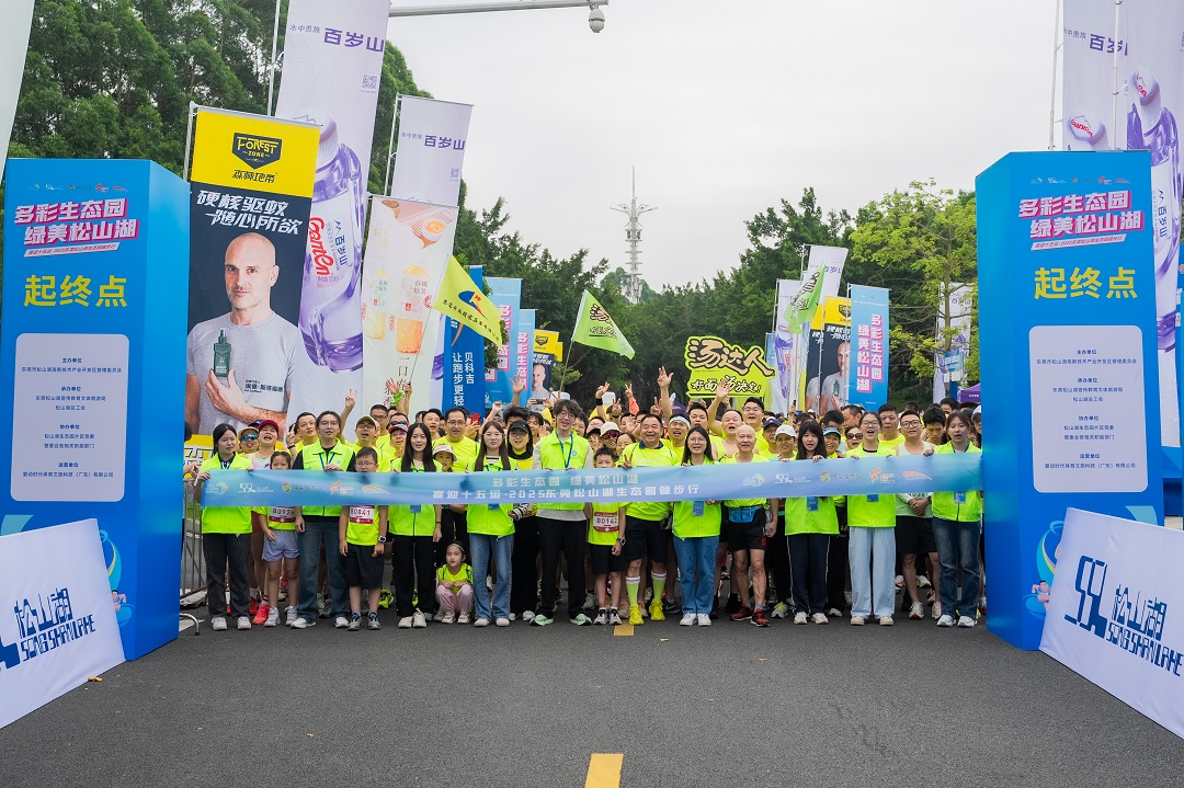近3500名健步者齊聚生態園 用腳步丈量綠美松山湖