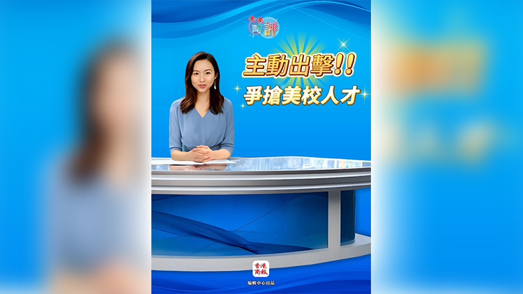 有片 | 【港商評論】香港主動出擊 爭搶「哈佛難民