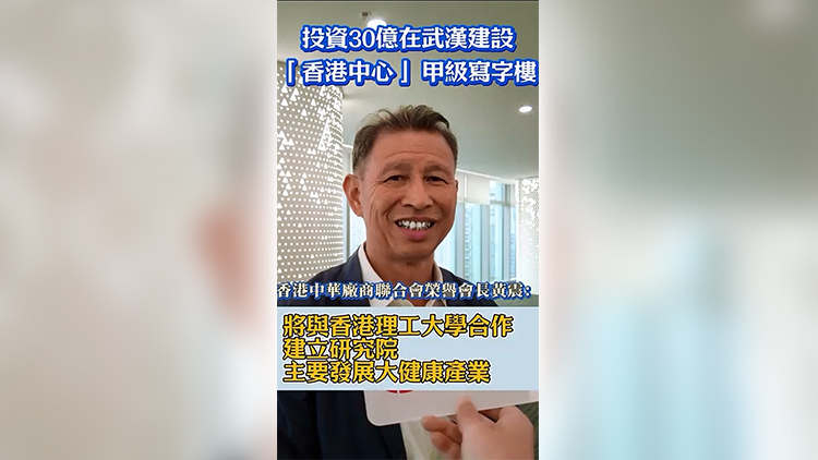 有片 | 港商在武漢投資30億建設「香港中心」