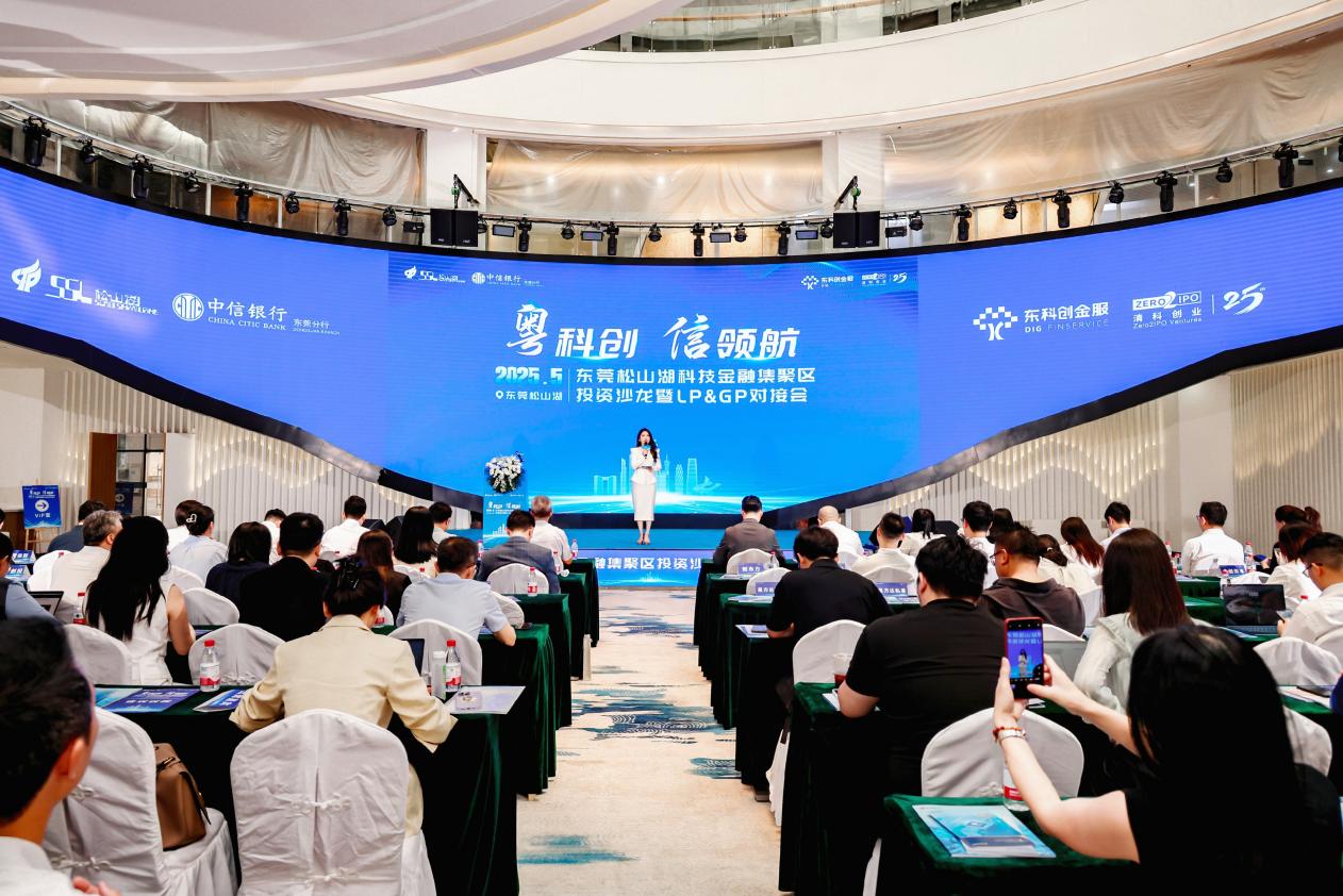 探私募基金創新發展 多家國內頭部VC/PE機構+基金+科創企業齊聚松山湖