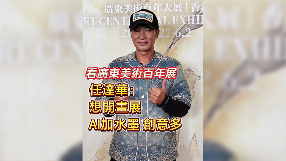 有片丨觀看廣東美術百年展 任達華：計劃開畫展 AI加水墨創意多
