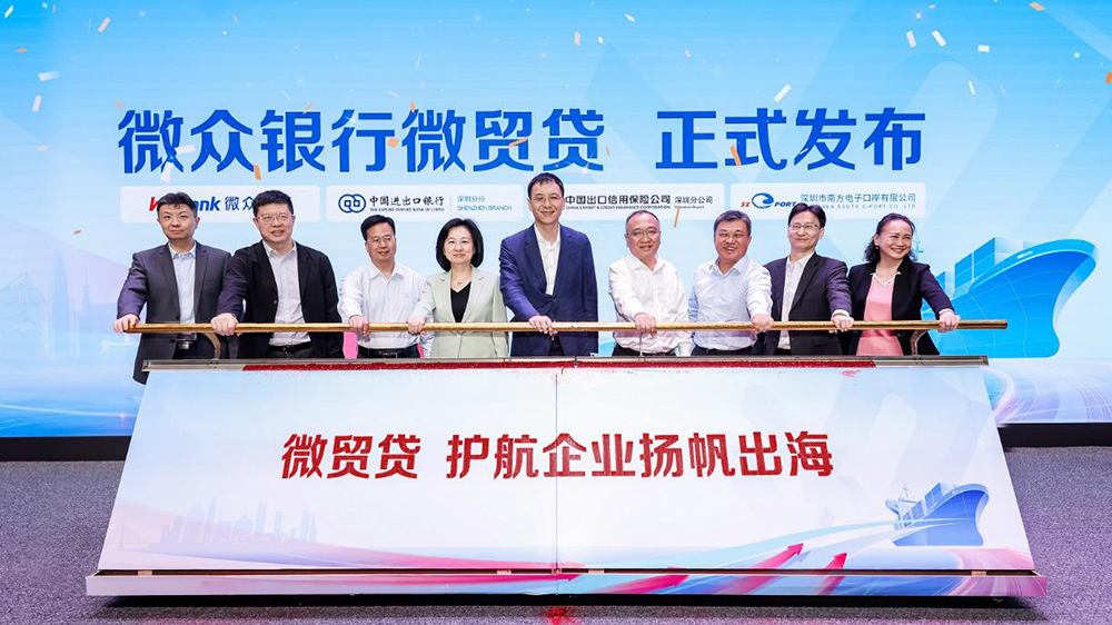 深圳推出支持外貿小微企業重磅舉措 微眾銀行、進出口銀行、中國信保、南方電子口岸四方聯動創新打造「微貿貸」