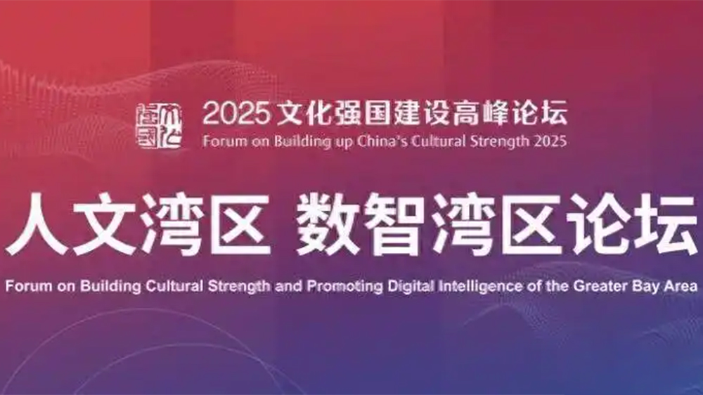【來論】人文+數智 大灣區賦能文化強國新實踐
