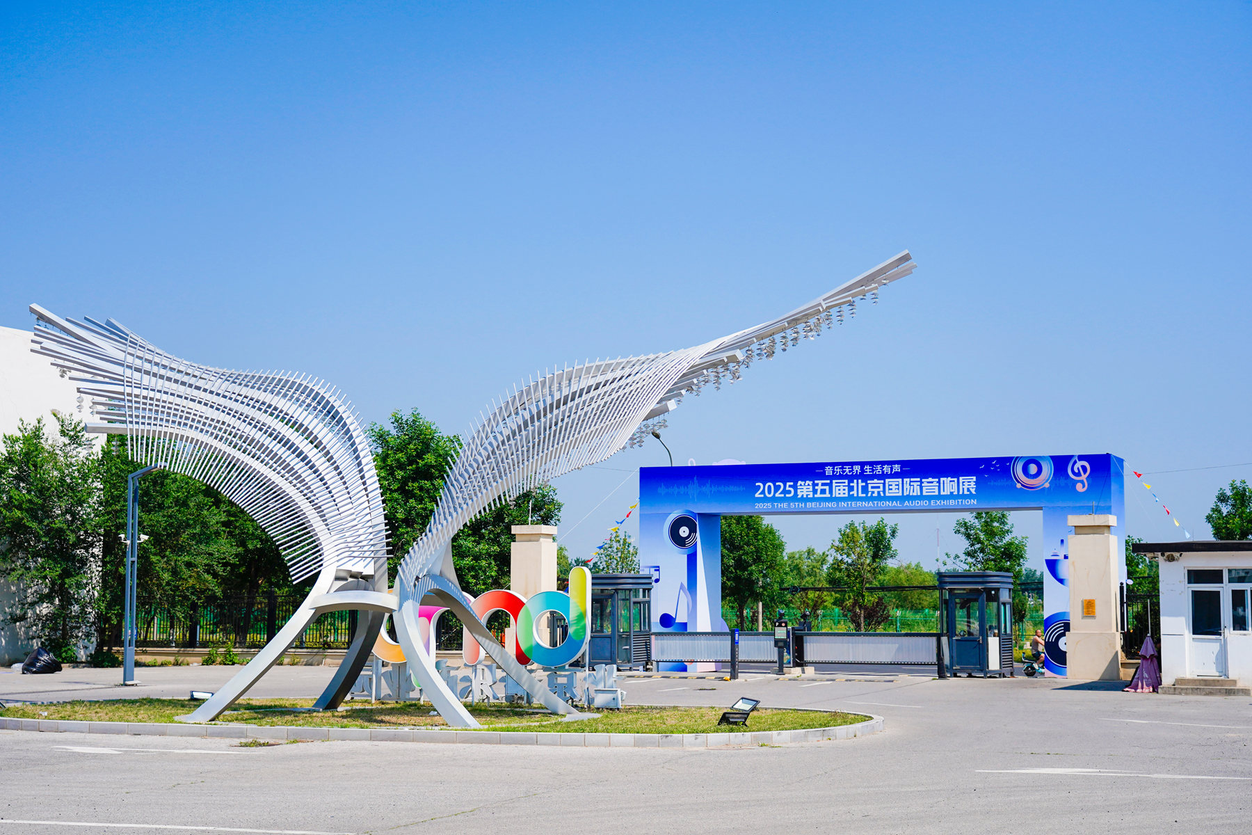 就在5月29日  第五屆北京國際音響展將於北京音樂產業園啟幕