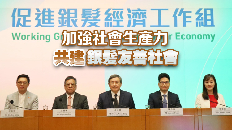 工作組力推5大範疇30項措施 拉動銀髮消費壯大銀髮經濟