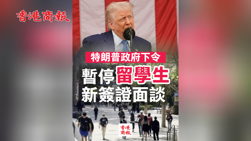 有片丨特朗普政府下令暫停留學生新簽證面談