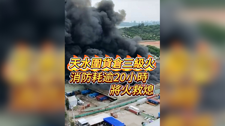 有片 | 天水圍貨倉三級火 消防耗逾20小時將火救熄