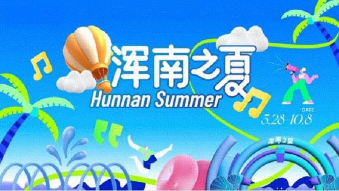 第五屆（瀋陽）「渾南之夏」文化藝術季5.30啟幕，134天狂歡盛宴等你赴約